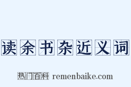 读余书杂近义词是什么意思的图片